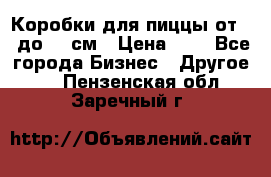 Коробки для пиццы от 19 до 90 см › Цена ­ 4 - Все города Бизнес » Другое   . Пензенская обл.,Заречный г.